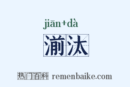 湔汰是什么意思的图片
